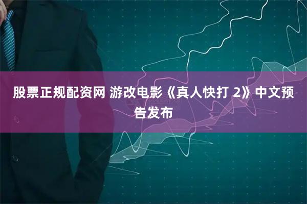 股票正规配资网 游改电影《真人快打 2》中文预告发布